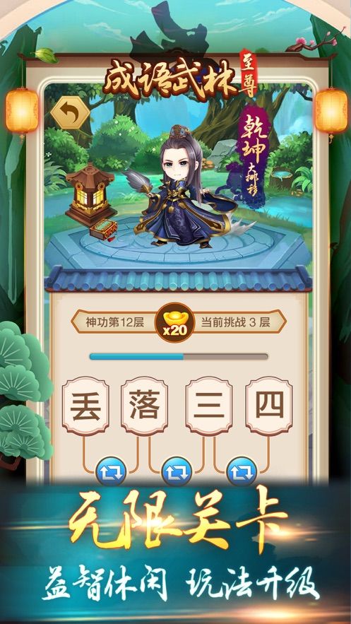 成語武林至尊小游戲APP下載截圖4