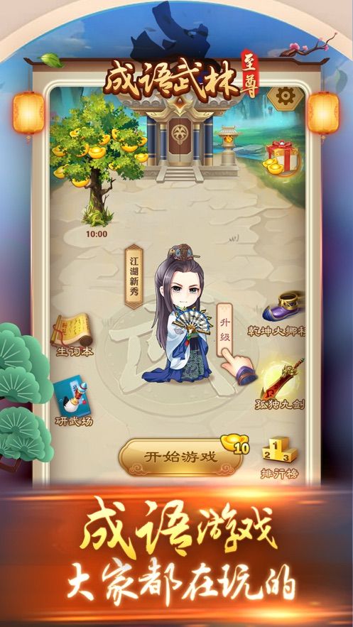 成語武林至尊小游戲APP下載截圖1