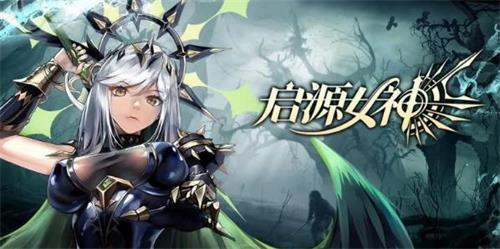 啟源女神梅林哈迪斯陣容搭配攻略