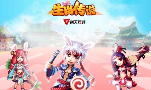 生肖傳說眾仙歸位手游正式版截圖3