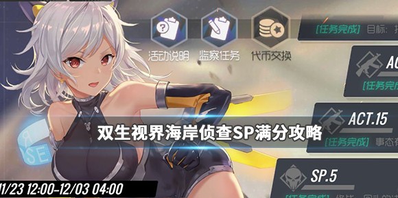 雙生視界海岸偵查SP怎么得滿分？海岸偵查SP滿分攻略