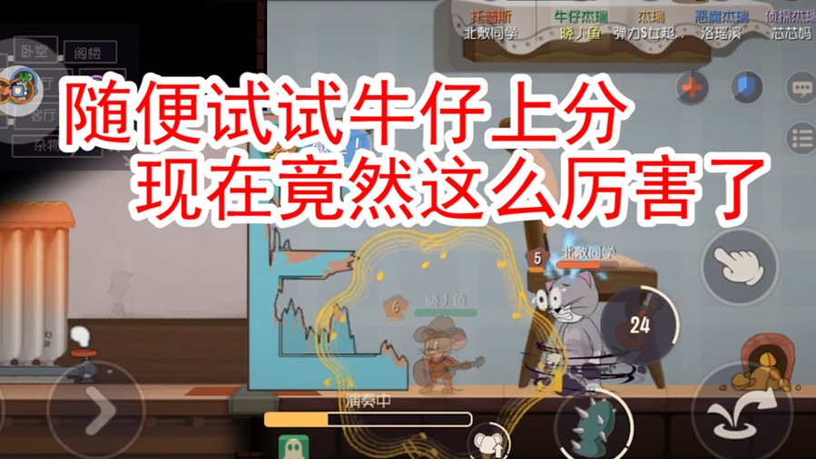 貓和老鼠：單排祭出牛仔杰瑞，竟然這么厲害，又一個上分角色了