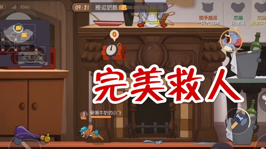 貓和老鼠：一局救人多次，結(jié)果自己最先放飛，該救人還是推奶酪