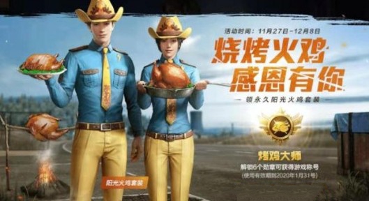 和平精英陽光火雞套裝會不會漏甲？陽光火雞套裝漏甲攻略