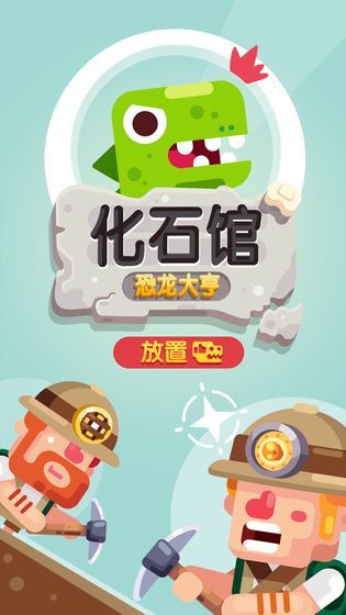 放置博物館恐龍大亨游戲安卓中文版(Idle Dino Tycoon)截圖3