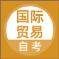 国际贸易自考APP下载