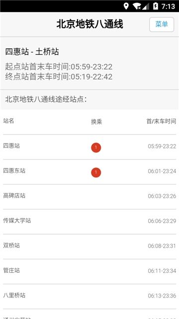 北京地铁换乘查询最新APP版下载截图2: