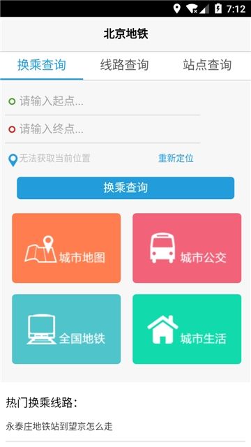 北京地铁换乘查询最新APP版下载截图4: