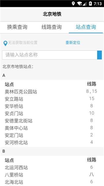 北京地铁换乘查询最新APP版下载截图1: