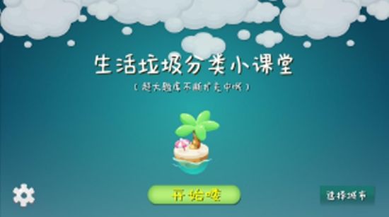 垃圾分類課堂APP安卓版下載截圖3