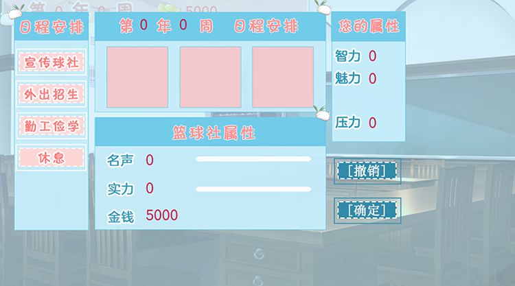橙光經(jīng)營(yíng)籃球社游戲安卓版截圖3