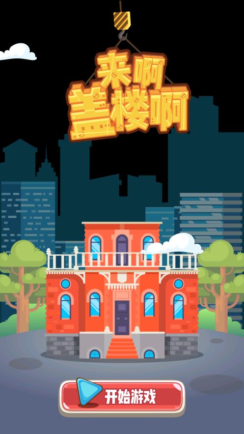 無限蓋樓小游戲最新版下載截圖5