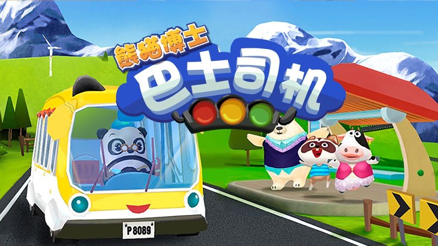 騰訊熊貓博士巴士司機(jī)游戲版下載截圖5