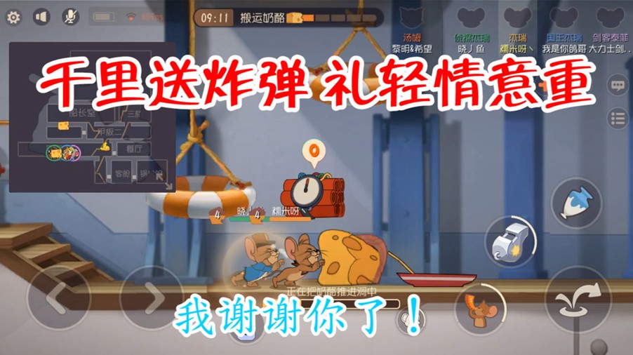 貓和老鼠：兩隊友正推著奶酪，隊友送來一發(fā)鞭炮束，我謝謝你啊！