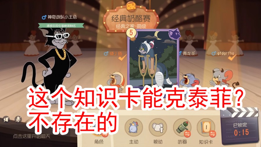貓和老鼠：單排黑鼠針對(duì)2個(gè)泰菲？角色能完全克制？不存在的