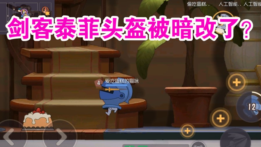 貓和老鼠：劍客泰菲頭盔被暗改？跳不高的劍菲還是劍菲嗎！難受了