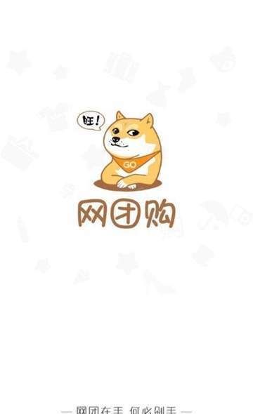 網(wǎng)團(tuán)購APP購物平臺下載截圖1