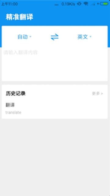 精準(zhǔn)翻譯軟件版APP下載截圖3