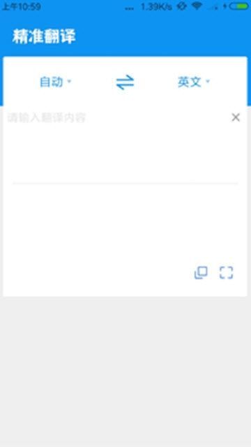 精準(zhǔn)翻譯軟件版APP下載截圖1