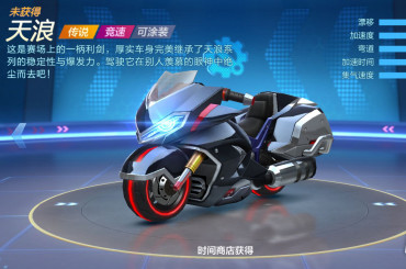 跑跑卡丁車手游天浪值得入手嗎？天浪屬性性價比分析