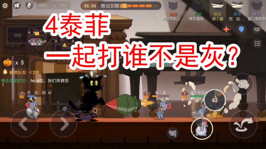 貓和老鼠：4黑最強(qiáng)陣容，完虐一切貓咪，貓皇來(lái)了也得求饒