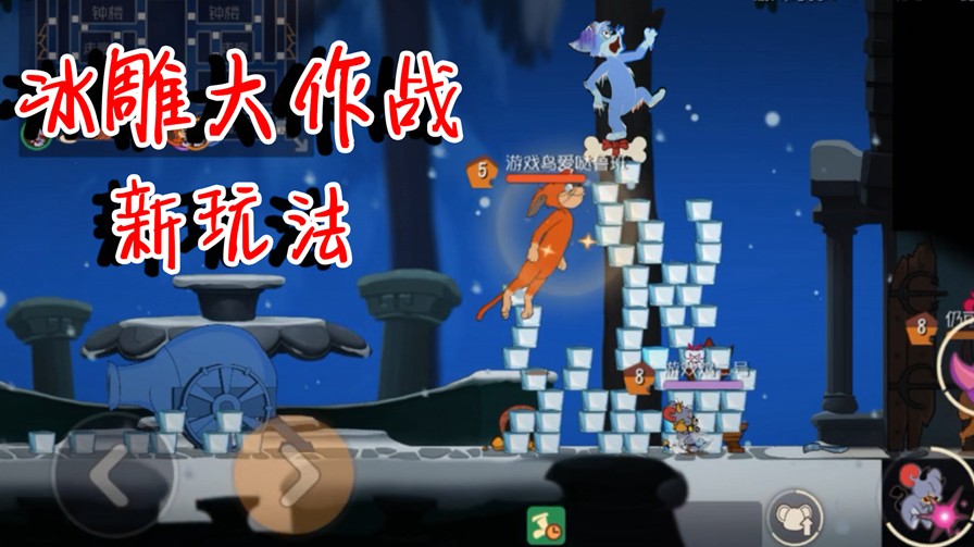 貓和老鼠：無(wú)限冰雕大作戰(zhàn)，鳥(niǎo)哥獨(dú)創(chuàng)新玩法！貓的冰雕很藝術(shù)