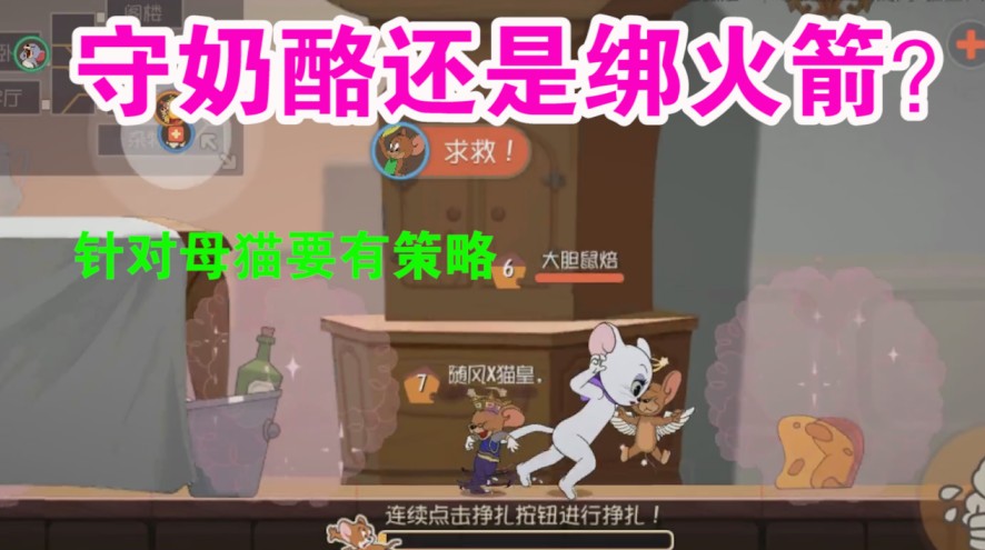 貓和老鼠：母貓的抉擇決定輸贏？針對母貓策略才是關(guān)鍵！母貓哭了