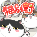 貓別野游戲最新版