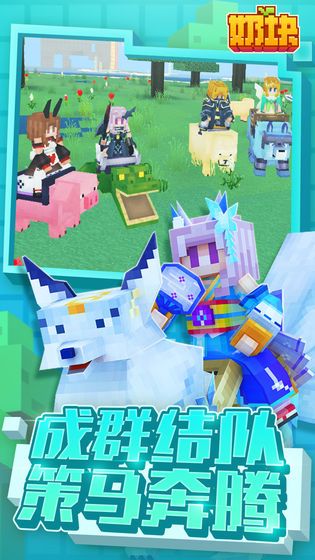 奶塊2.6.0.1踏雪留仙最新版下載截圖3