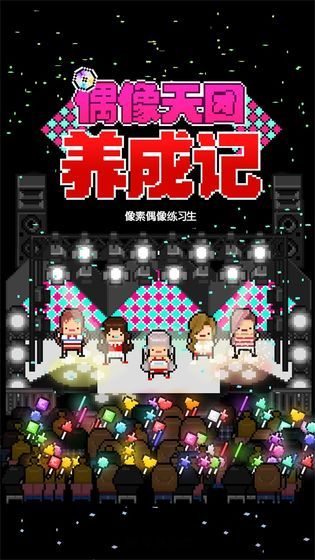 偶像天團(tuán)養(yǎng)成記中文漢化中文版截圖1