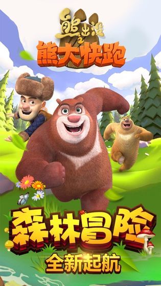 熊出沒(méi)之熊大快跑2019真正最新版最新下載截圖2