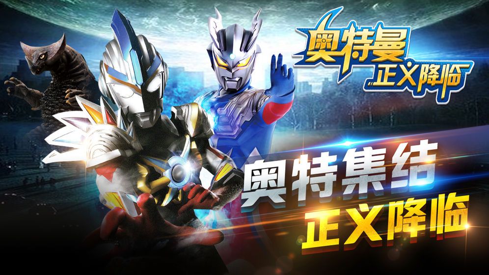奧特曼正義降臨安卓版游戲下載截圖2