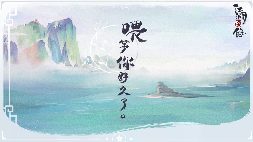 江湖悠悠1.10.3無(wú)限元寶最新版下載截圖3