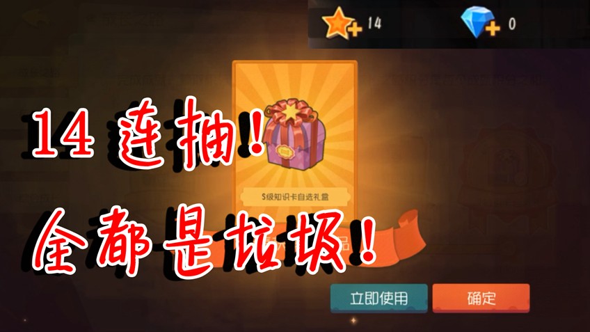 貓和老鼠：14顆星連續(xù)抽獎(jiǎng)，會(huì)出什么皮膚？全都是垃圾！非酋啊