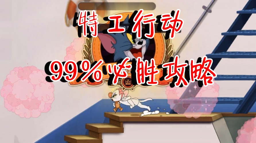 貓和老鼠：特工行動(dòng)99％必勝攻略！選這只貓，大表哥來(lái)了都沒用！