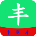 豐題庫(kù)APP手機(jī)版下載