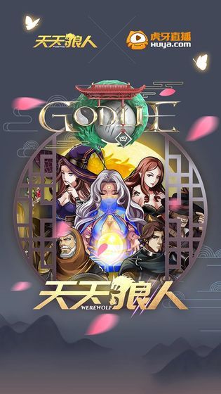 天天狼人殺v4.4.2更新下載截圖1