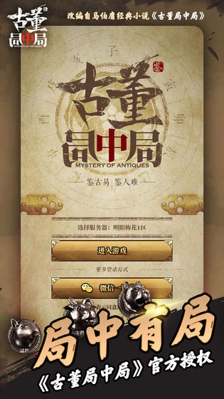 古董局中局手游下載正式版截圖1