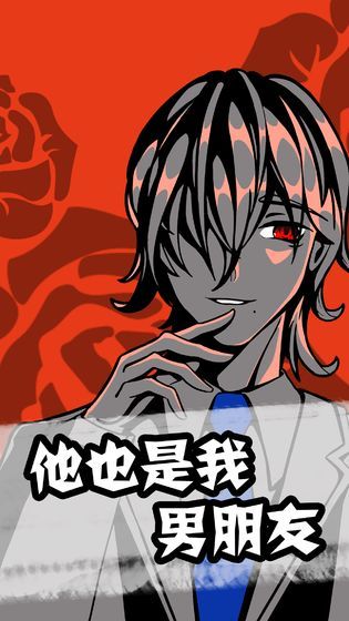 他也是我男朋友游戲正式版下載截圖5