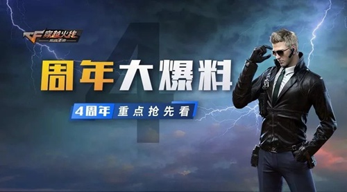CF手游周年慶版本搶先看 這些新內(nèi)容絕對精彩