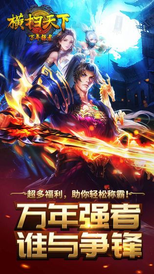 橫掃天下之萬年強者3D手游正版截圖5