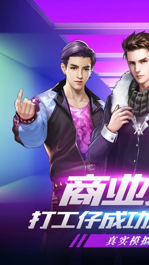 2019商業(yè)人生華為版游戲截圖4