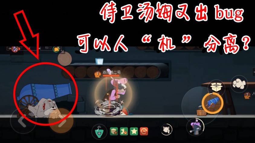 貓和老鼠：侍衛(wèi)湯姆又出Bug，可以人“機”分離！千里取鼠首級！