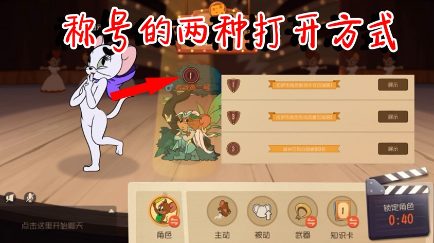 貓和老鼠：稱號的兩種打開方式，全民秀稱號！你有第一名稱號嗎？