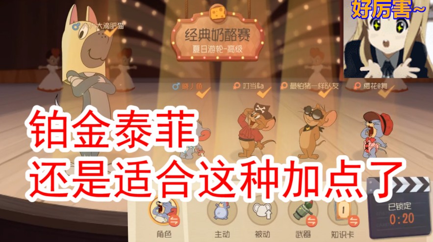貓和老鼠：單排，主被動(dòng)和不主被動(dòng)的泰菲，鉑金低段位還是他最穩(wěn)