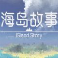 海島故事游戲安卓中文版(The Island Story)