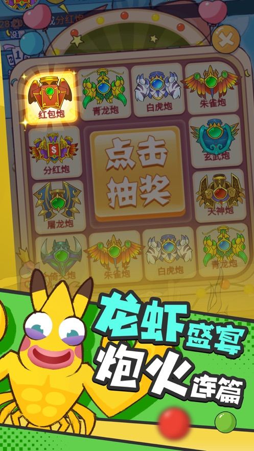 小康來打蝦游戲安卓手機(jī)版截圖2