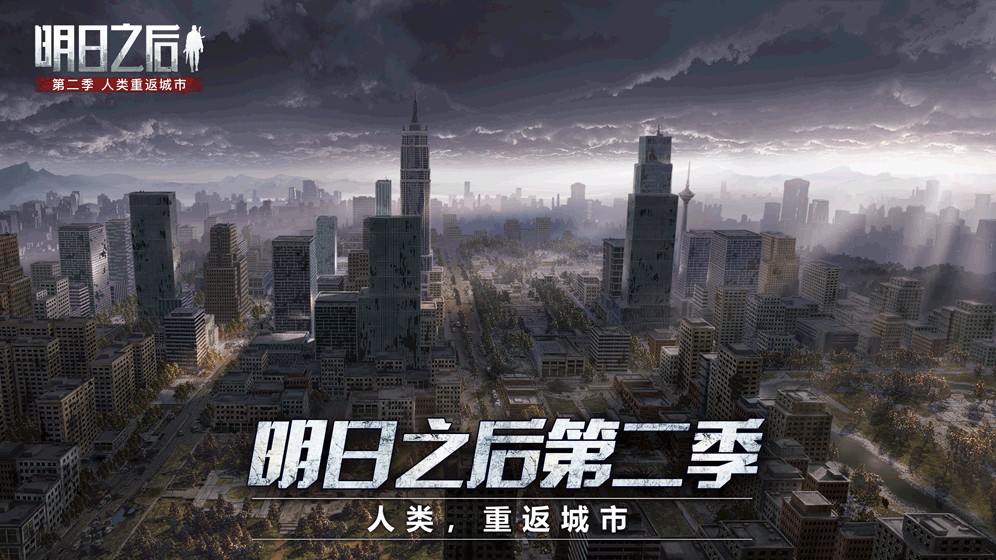 《明日之后第二季》11月7日正式上線！人類(lèi)，重返城市