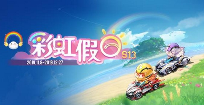 QQ飛車(chē)手游S13賽季什么時(shí)候開(kāi)始？S13賽季飛飾獲取及開(kāi)啟時(shí)間介紹