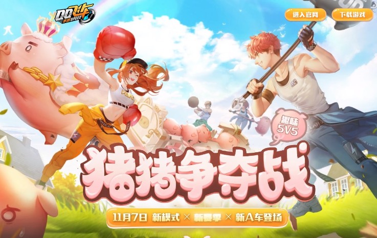 QQ飛車(chē)手游豬豬爭(zhēng)奪戰(zhàn)怎么玩？豬豬爭(zhēng)奪戰(zhàn)新模式攻略